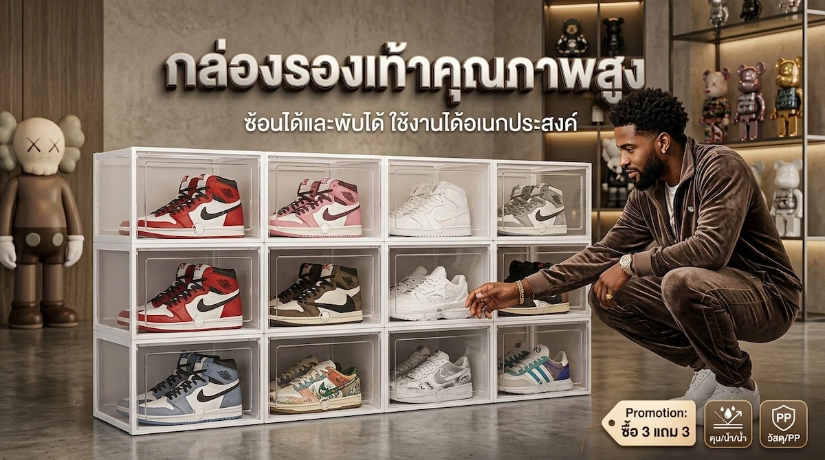 รีวิว กล่องรองเท้าใส ซื้อ3แถม3 พับได้ ซ้อนได้ กันฝุ่น กันน้ำ วัสดุ PP