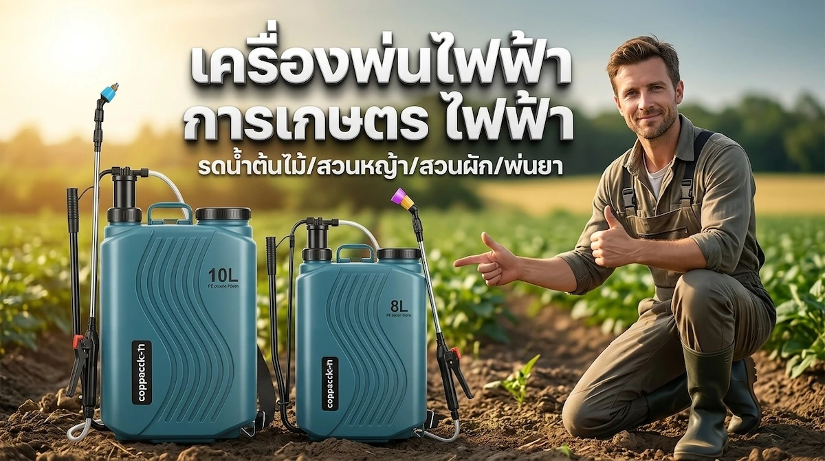 เครื่องพ่นไฟฟ้าสะพายหลัง เปรียบเทียบขนาด 10L และ 8L สีเขียวครามพลาสติก PE