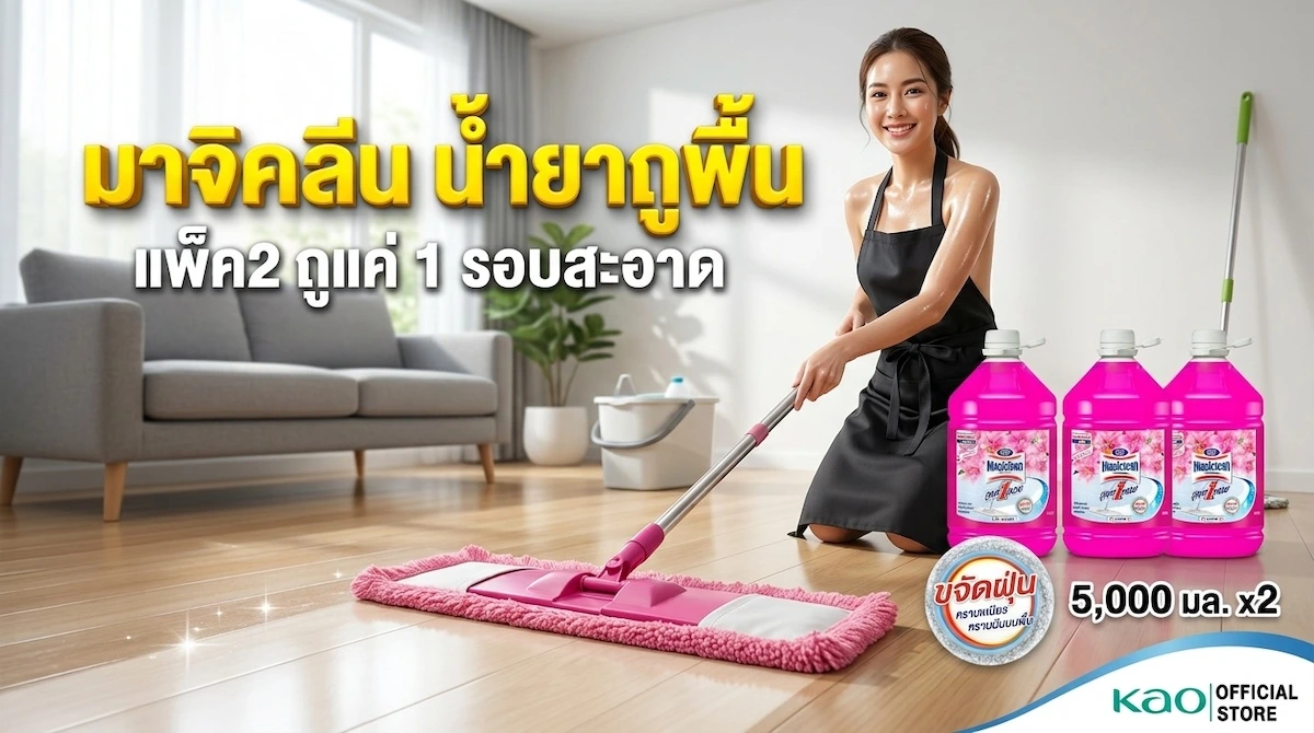 มาจิคลีน น้ำยาถูพื้น ถูแค่ 1 รอบสะอาด พื้นแห้งเร็ว ไม่ทิ้งรอยเท้า กลิ่นหอมลิลลี่
