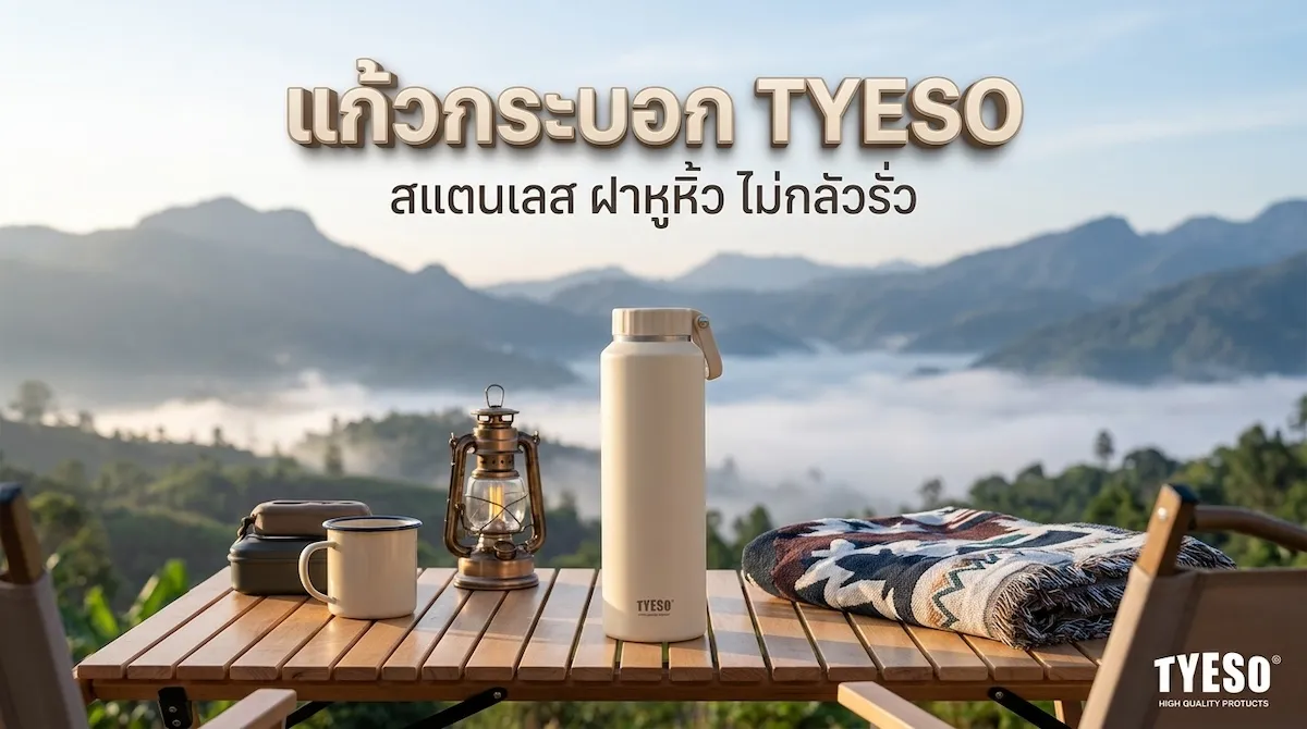 กระบอกน้ำ TYESO TS-8755C สแตนเลส SUS304 ฝาหูหิ้ว กันรั่ว