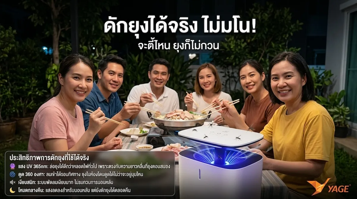 เครื่องดักยุง YAGE ไฟ UV LED 365nm แสงม่วง ดักยุง 360 องศา
