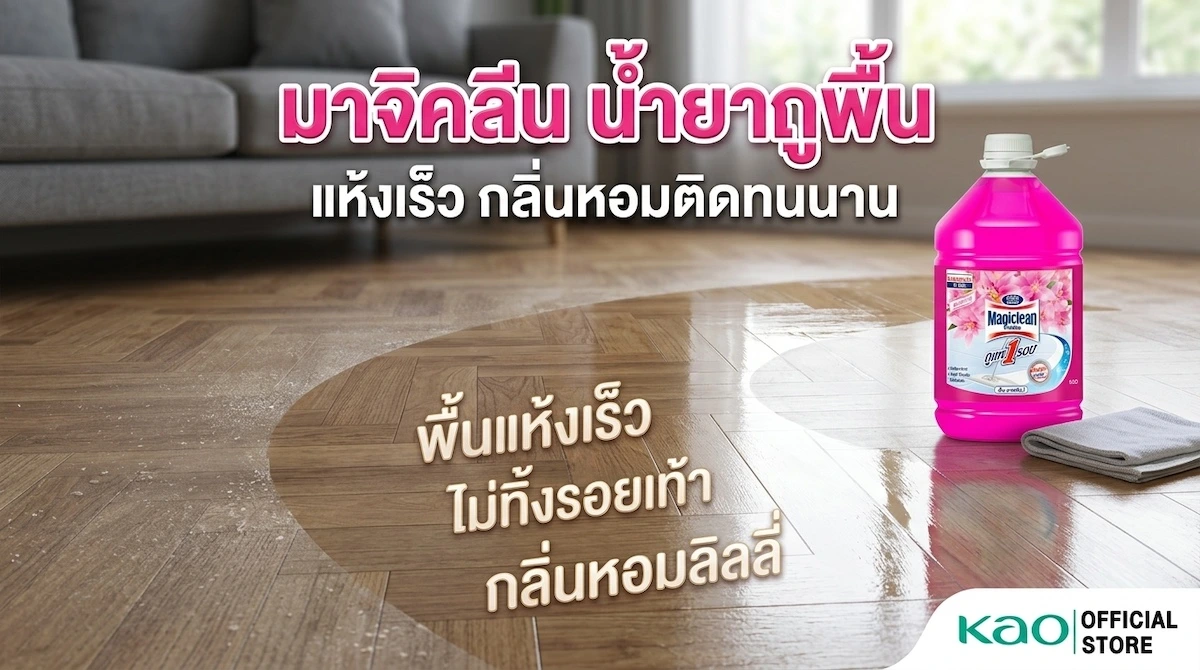 วิธีใช้ มาจิคลีน น้ำยาถูพื้น เทใส่น้ำ ถูพื้น 1 รอบสะอาด ไม่ต้องล้างซ้ำ