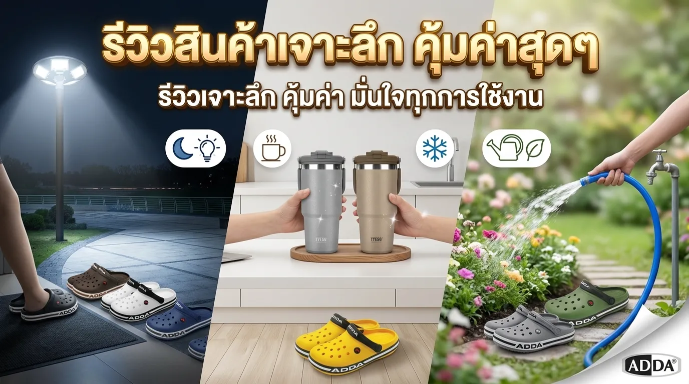 รีวิวสินค้าเจาะลึก คุ้มค่าสุดๆ จาก khumsut.com รีวิวสินค้า Shopee เชิงลึก เปรียบเทียบราคา มั่นใจทุกการใช้งาน