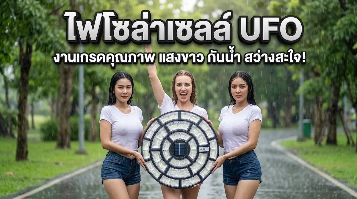 การติดตั้งโคมไฟโซล่าเซลล์ UFO กลางแจ้ง ส่องสว่างถนนและสวน