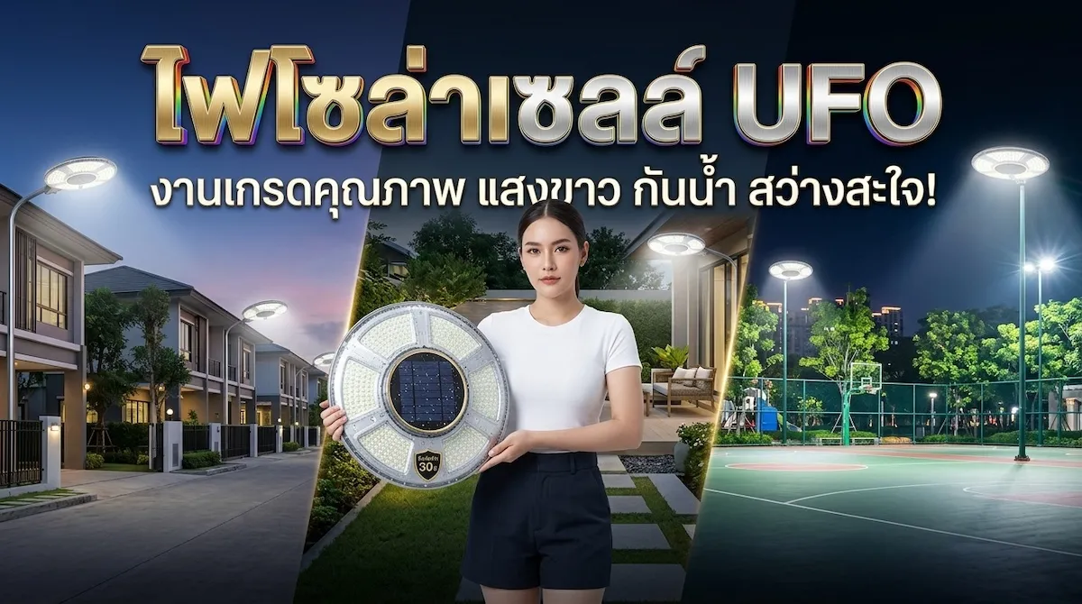 รีวิว โคมไฟโซล่าเซลล์ UFO LED กันน้ำ เปิดอัตโนมัติ 0 ค่าไฟ