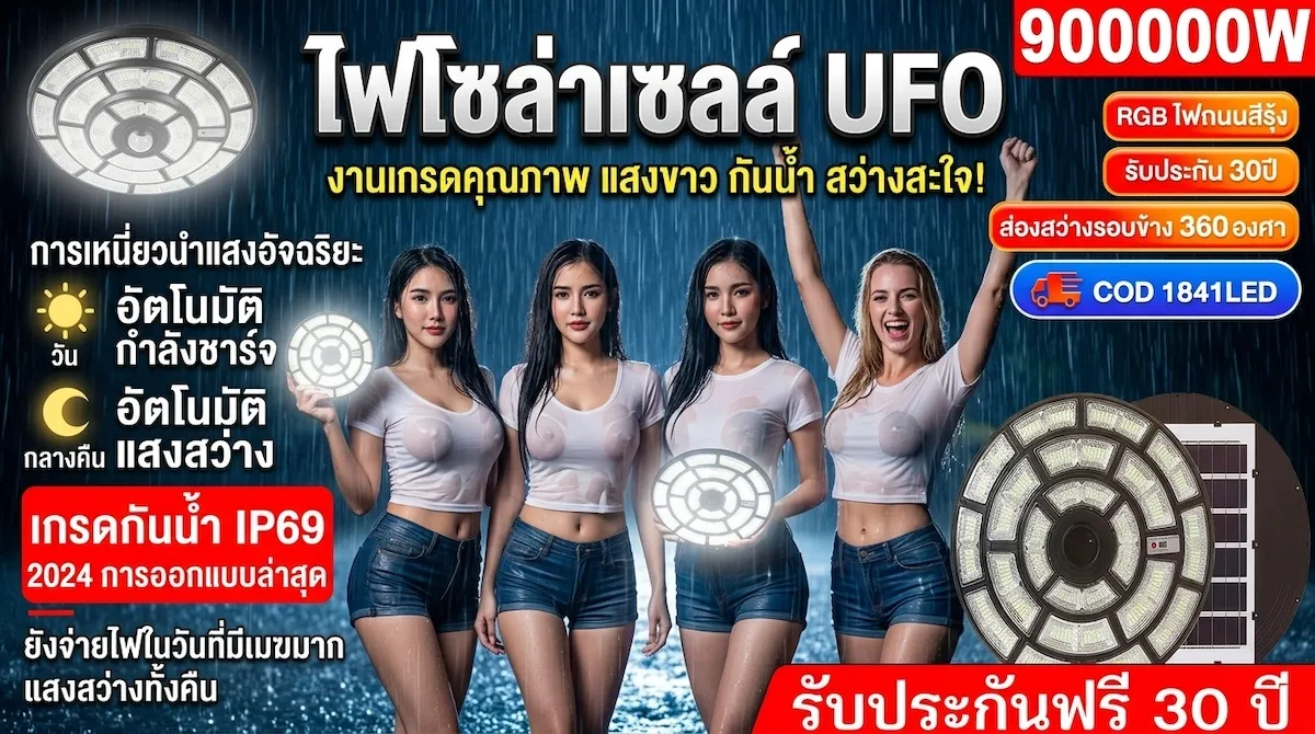 โคมไฟโซล่าเซลล์ UFO LED แผงโซล่าเซลล์อัพเกรด กันน้ำ IP69