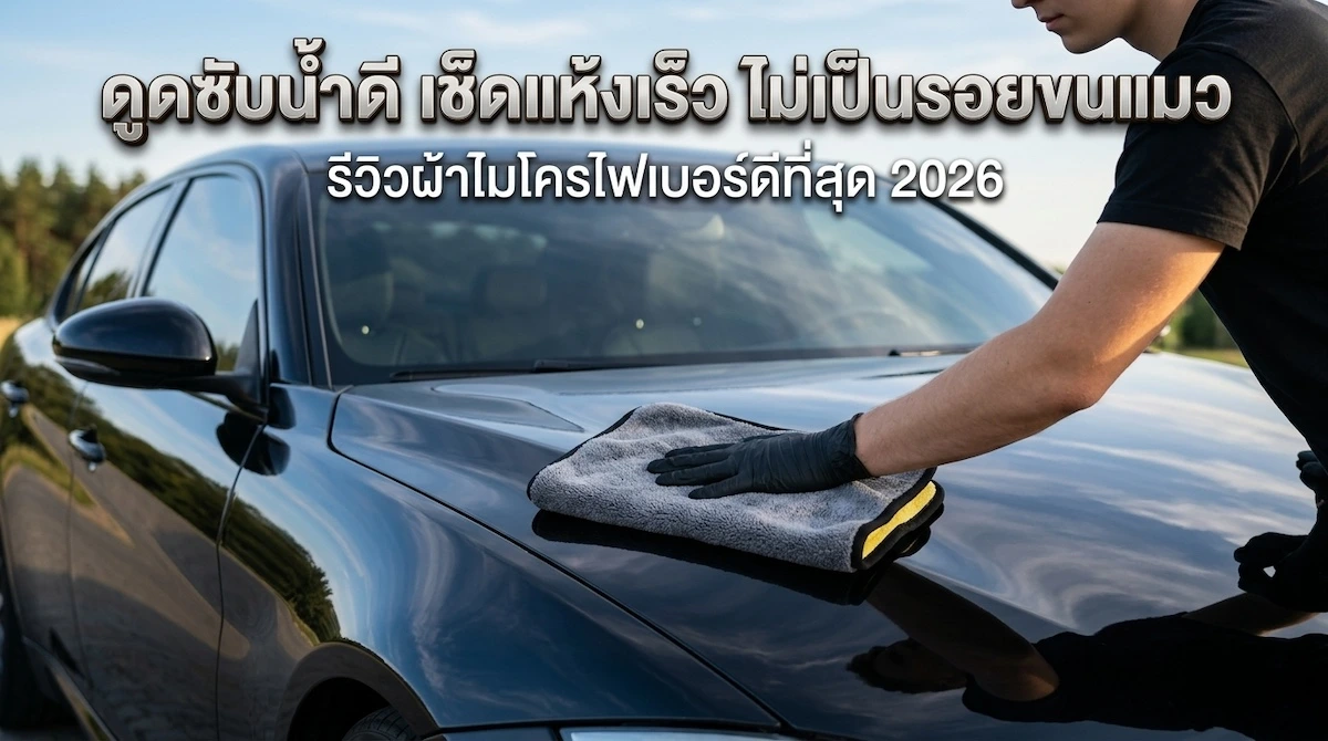 รีวิว ผ้าเช็ดรถ ขนาด 30x40 ซม. ดูดซับน้ำดี เช็ดแห้งเร็ว ไม่เป็นรอยขนแมว