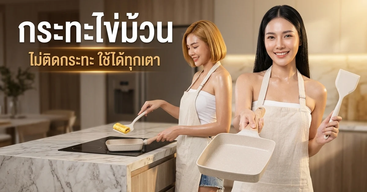 กระทะไข่ม้วนเคลือบหินอ่อนสีครีม ไม่ติดกระทะ ใช้ได้ทุกเตา นางแบบ 2 คนทอดไข่ในครัวหรู