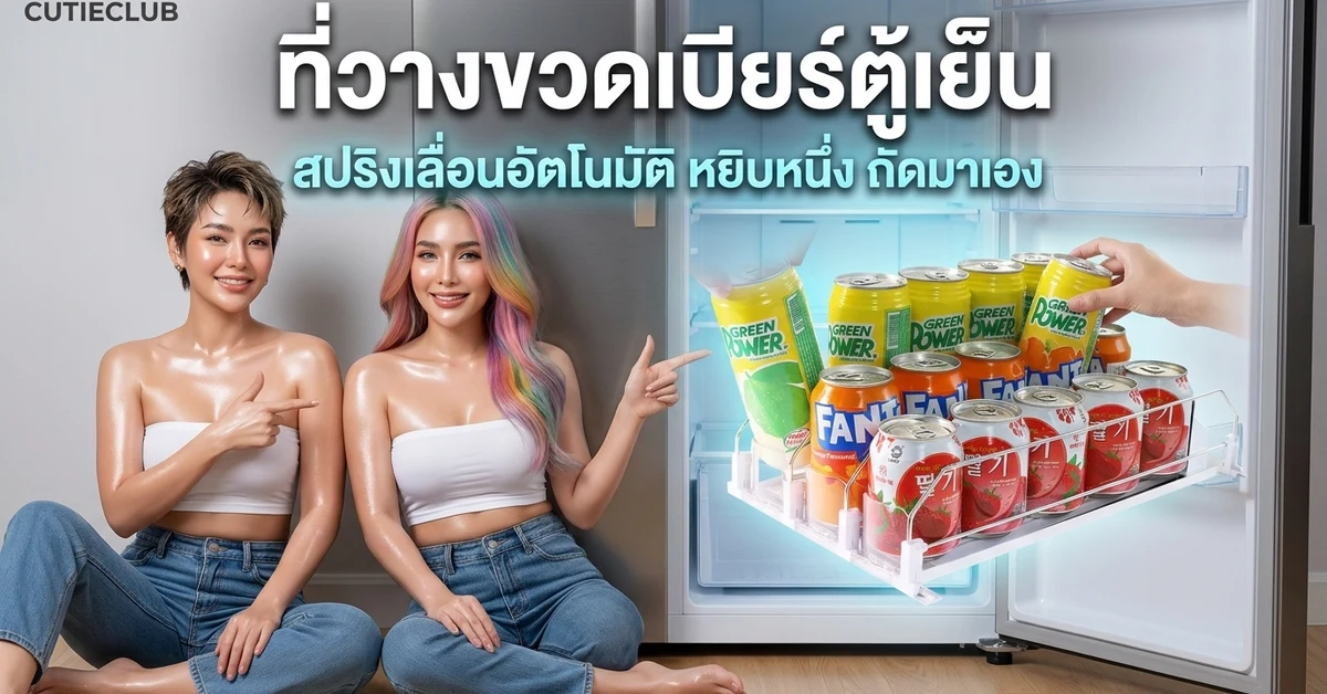 ที่วางขวดเบียร์ตู้เย็น CUTIECLUB สีขาว จัดกระป๋องโซดาเป็นแถว นางแบบ 2 คนนั่งชี้ข้างตู้เย็น