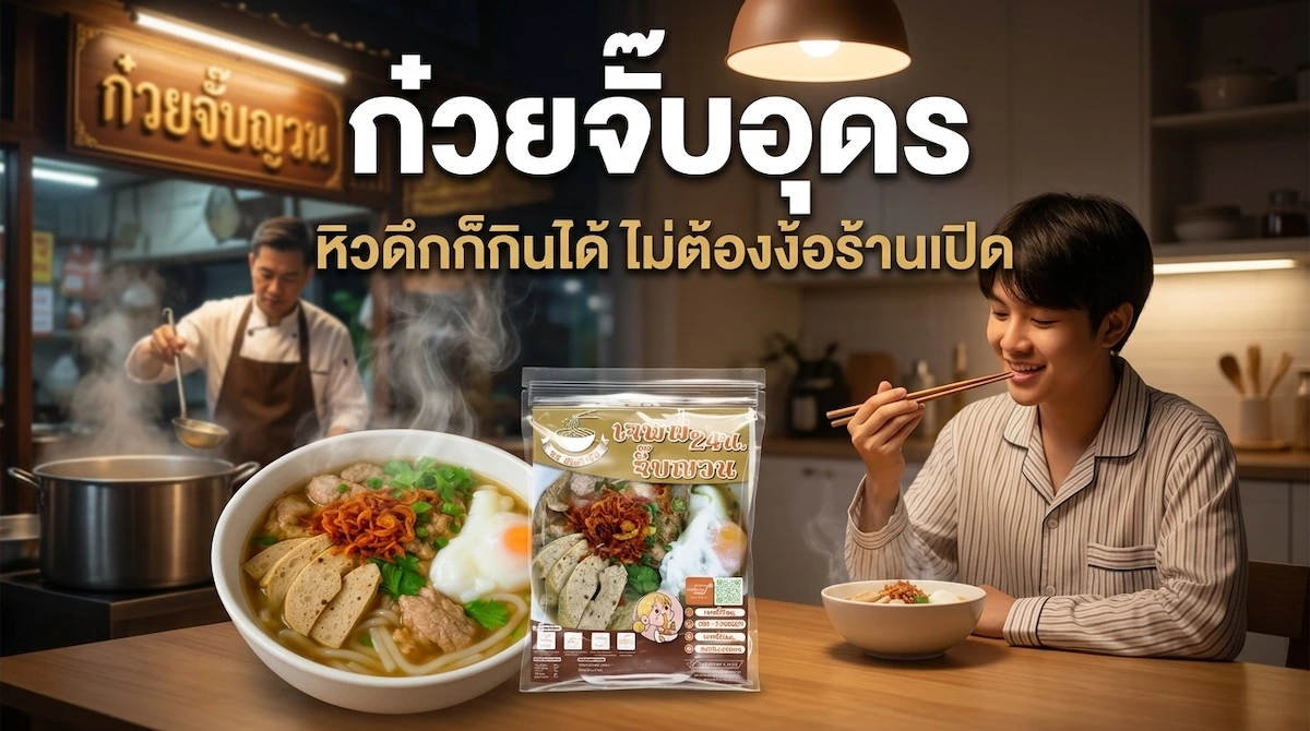 ก๋วยจั๊บอุดรร้อนๆ ตอนหิวดึกที่บ้าน บรรยากาศเหมือนมีร้านดังมาทำให้ หิวดึกก็กินได้ ไม่ต้องง้อร้านเปิด