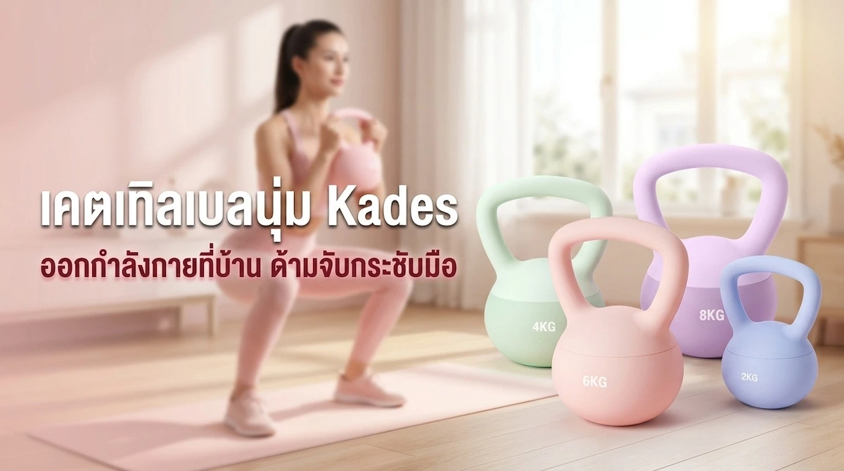 รีวิวเคตเทิลเบลนุ่ม Kades 2-8 กก. วัสดุ PVC ด้ามจับกระชับมือ ออกกำลังกายที่บ้าน