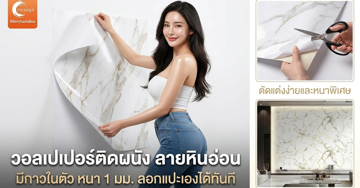 วอลเปเปอร์ติดผนัง ลายหินอ่อน มีกาวในตัว หนา 1 มม. ลอกแปะเองได้ทันที นางแบบติดผนังห้อง