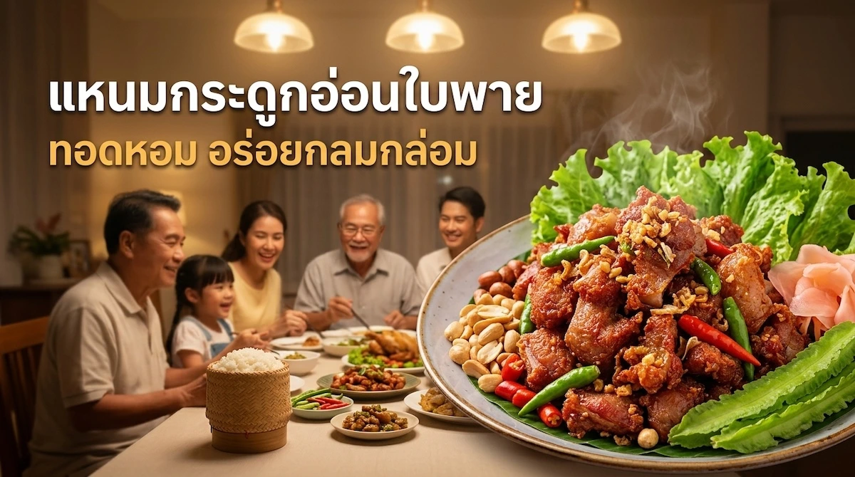 รีวิวแหนมกระดูกอ่อนใบพาย 500 กรัม ทอดหอม อร่อยกลมกล่อม ทานได้ทั้งครอบครัว