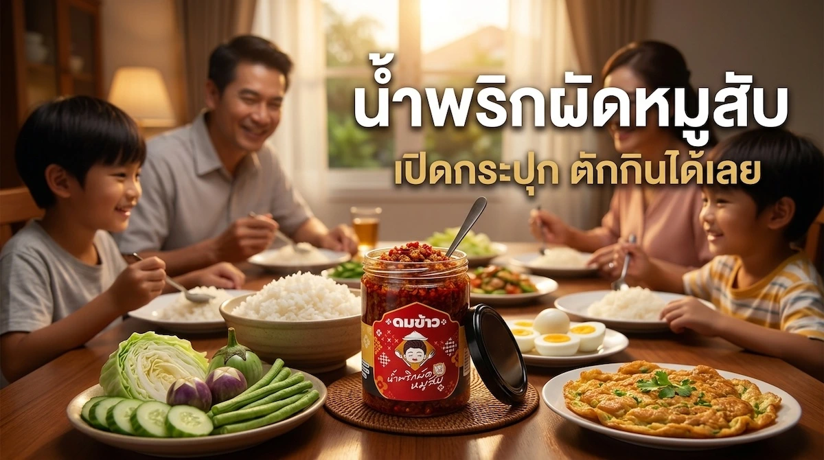 ครอบครัวทานข้าวเย็นด้วยกัน มีน้ำพริกผัดหมูสับดมข้าวเปิดกระปุกวางกลางโต๊ะ เปิดกระปุก ตักกินได้เลย คู่ผักสดและไข่เจียว