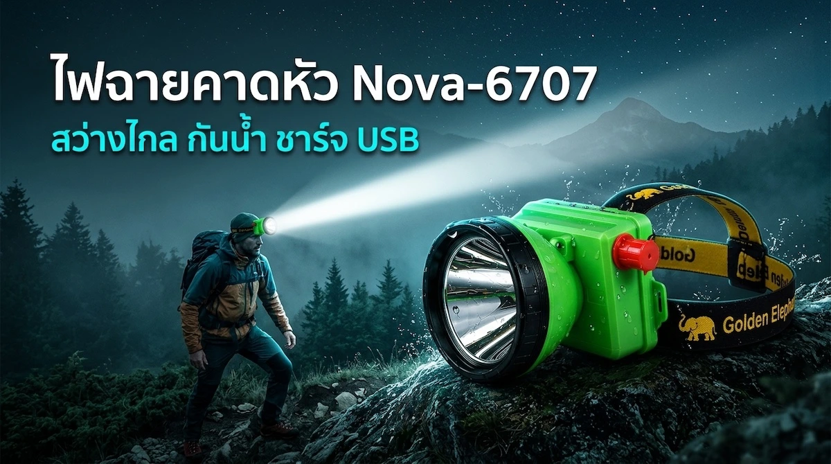 รีวิวไฟฉายคาดหัว Nova-6707 ไฟกรีดยาง LED สว่างไกล กันน้ำ ชาร์จ USB