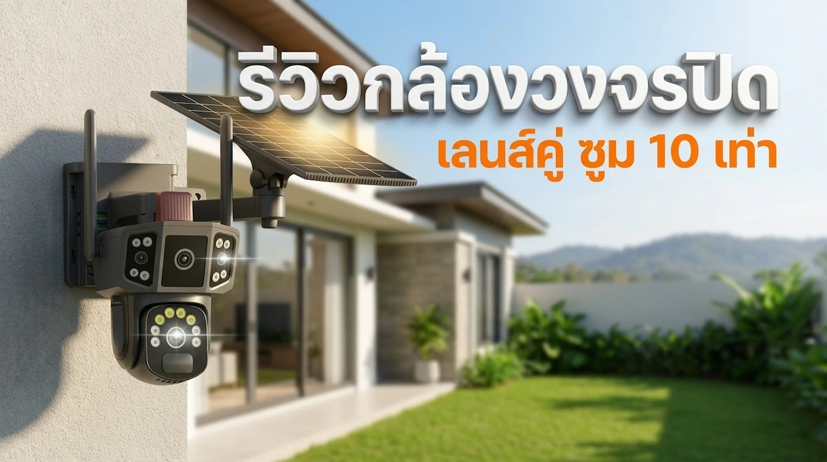 รีวิว กล้องวงจรปิดโซล่าเซลล์ 4G/WiFi 12MP เลนส์คู่ ซูม 10x กันน้ำ IP66