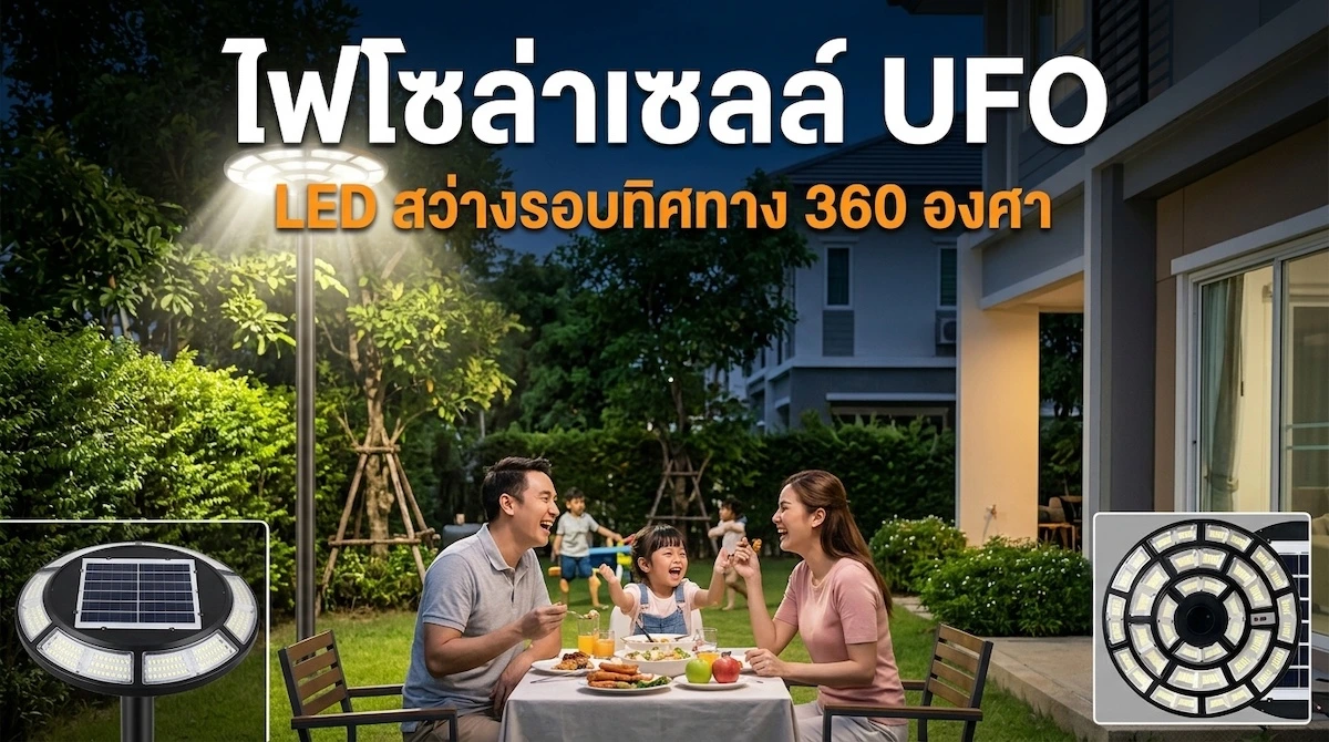 รีวิว ไฟโซล่าเซลล์ UFO ไฟถนน สว่างรอบทิศทาง กันน้ำ IP67 สว่างยันเช้า