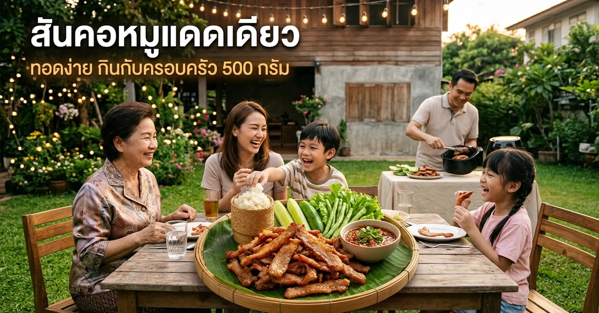 สันคอหมูแดดเดียวทอดกรอบเสิร์ฟกับข้าวเหนียว ครอบครัวไทยทานข้าวกลางสนามหน้าบ้านใต้ไฟประดับ