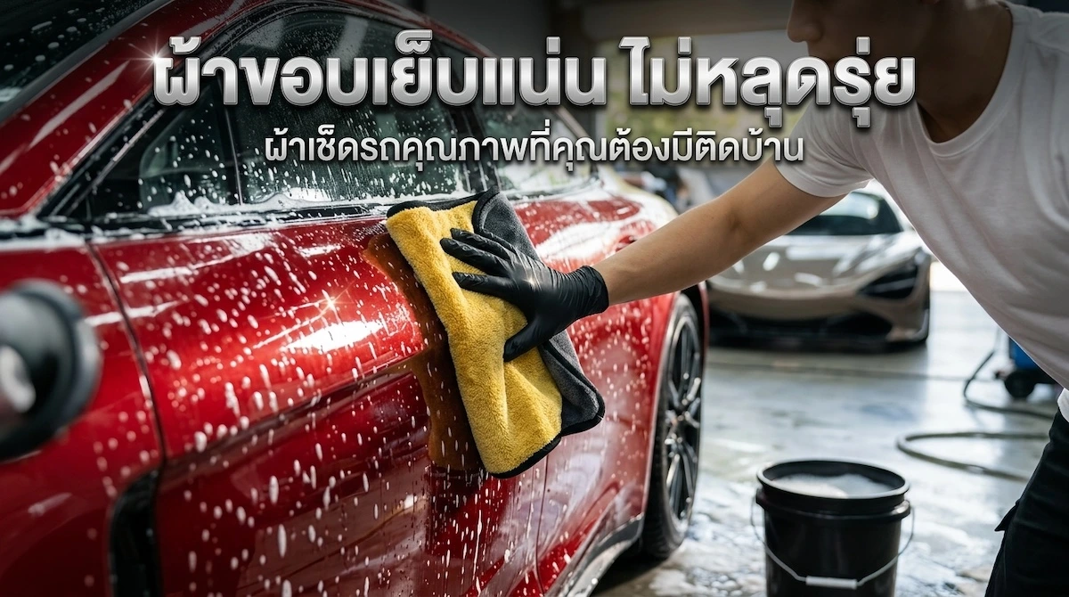 ผ้าเช็ดรถ 30x40 เนื้อผ้านุ่ม ดูดซับน้ำดี ขอบเย็บแน่น ไม่หลุดรุ่ย