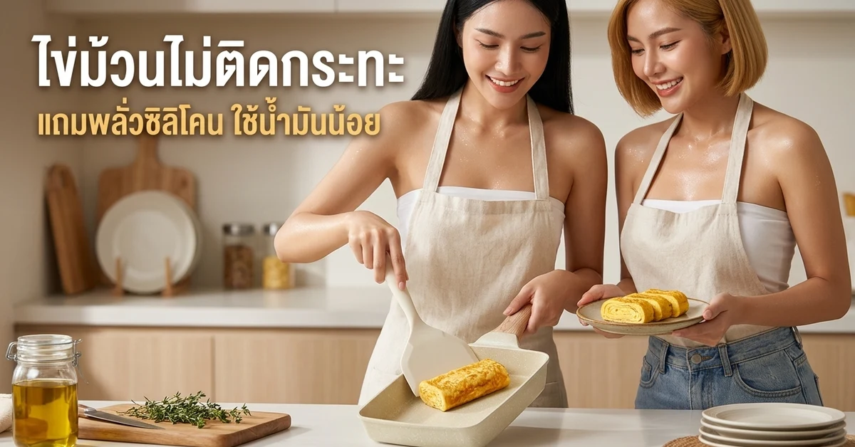 กระทะไข่ม้วนไม่ติดกระทะ แถมพลั่วซิลิโคน ใช้น้ำมันน้อย ม้วนไข่ทอดทรงสี่เหลี่ยม