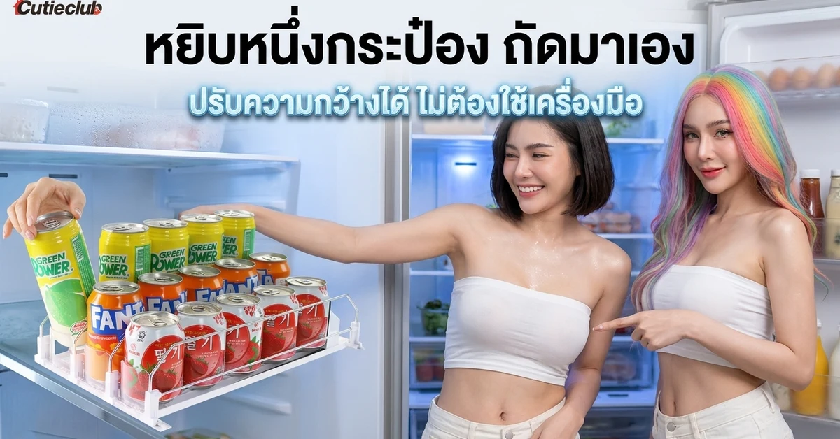 ที่วางขวดเบียร์ตู้เย็นสปริงเลื่อนอัตโนมัติ หยิบกระป๋องหน้าสุด กระป๋องถัดไปเลื่อนมาแทน