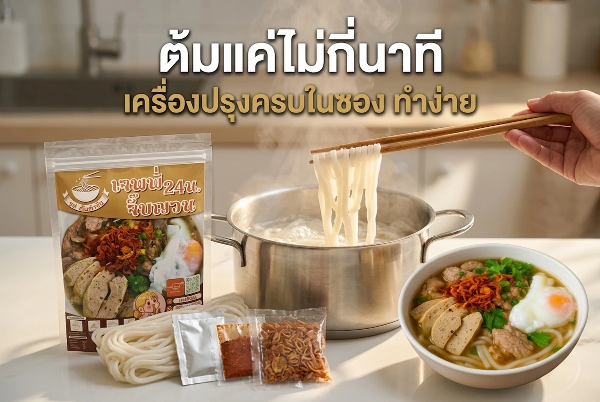 ก๋วยจั๊บอุดรต้มแค่ไม่กี่นาที เครื่องปรุงครบในซอง ทำง่าย เส้นก๋วยจั๊บ ผงปรุงรส พริกป่น หอมเจียว