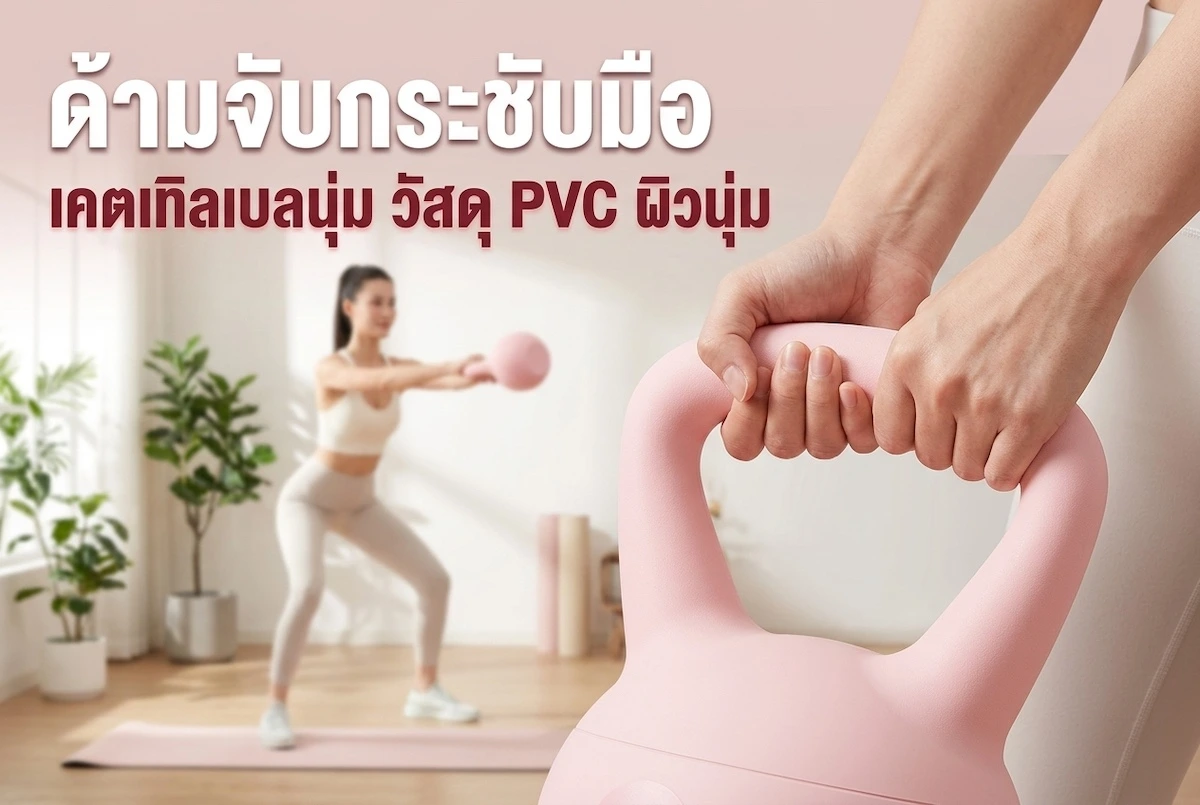 เคตเทิลเบลนุ่ม Kades ด้ามจับกระชับมือ วัสดุ PVC ผิวนุ่ม