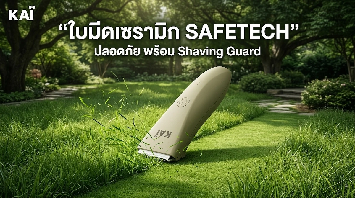 KAI Trimmer ใบมีด Ceramic SAFETECH ปลอดภัย Shaving Guard 2 ขนาด กำหนดความยาว
