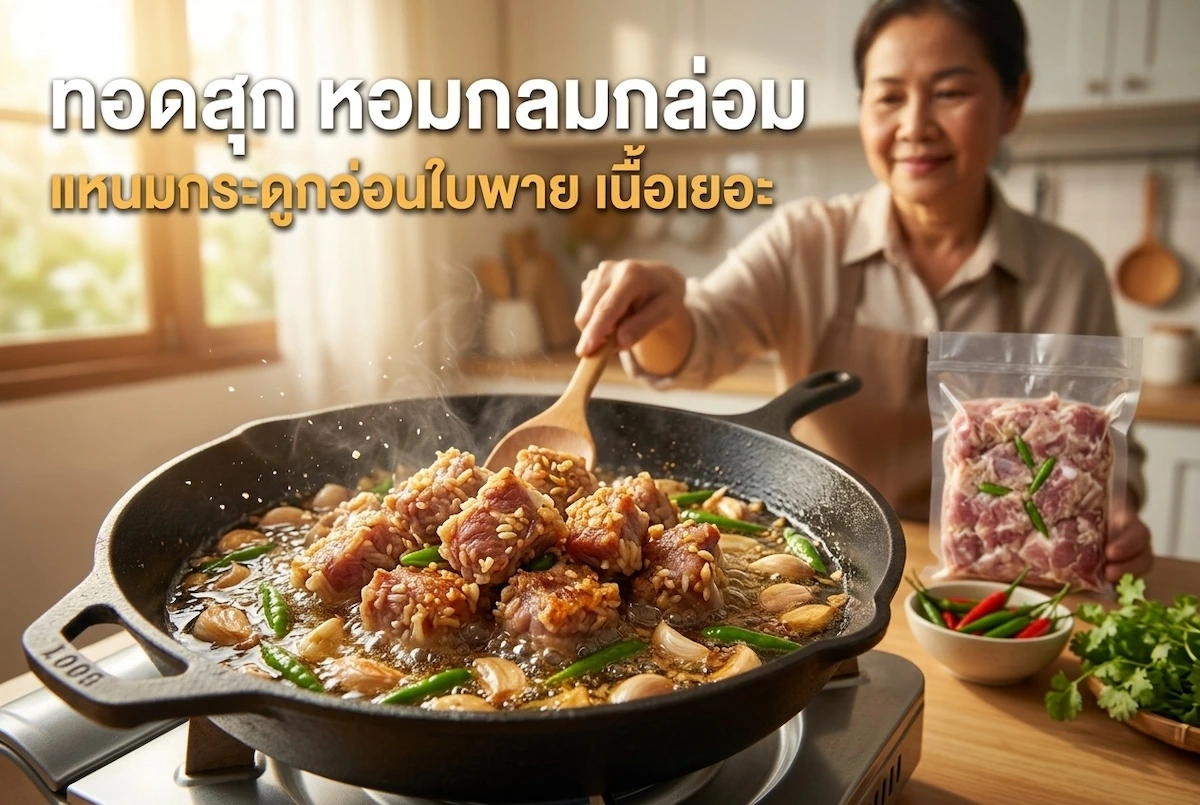 แหนมกระดูกอ่อนใบพายทอดสุก หอมกลมกล่อม เนื้อเยอะ ปรุงในครัวที่บ้าน