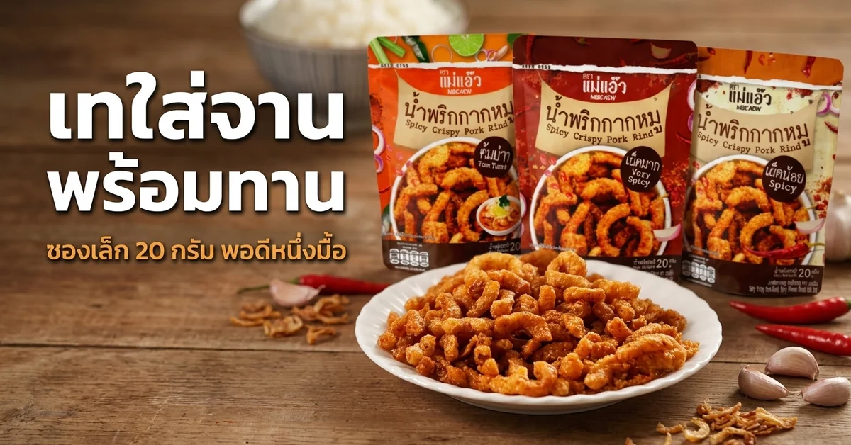 น้ำพริกกากหมูแม่แอ๊วเทใส่จานขาว กรอบน่าทาน วางข้างซองพกพา 3 รสชาติ เผ็ดมาก เผ็ดน้อย ต้มยำ