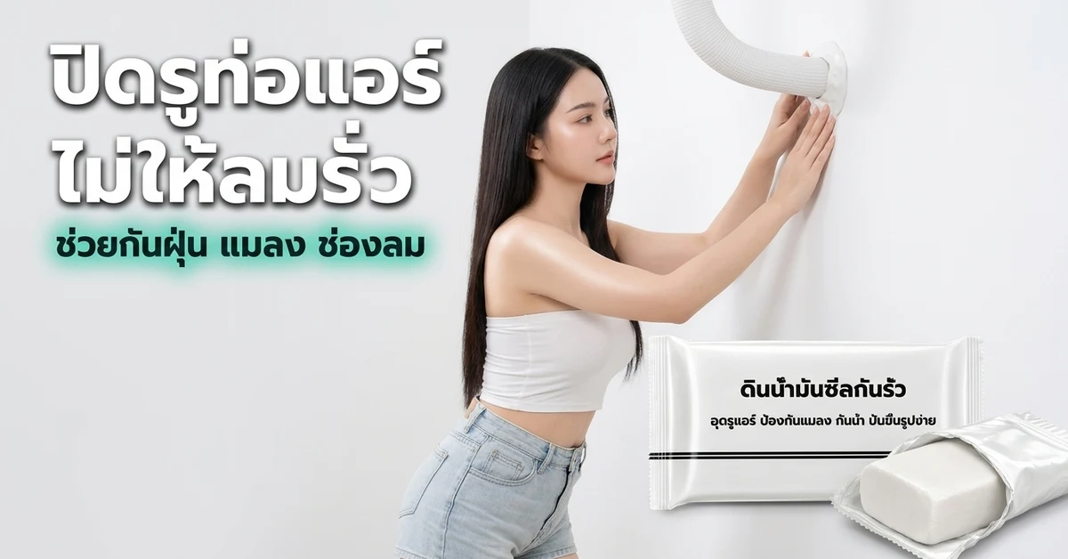 ดินน้ำมันอุดรูท่อแอร์ ปิดรูไม่ให้ลมรั่ว ช่วยกันฝุ่น แมลง ช่องลม นางแบบกดอุดรอบท่อ