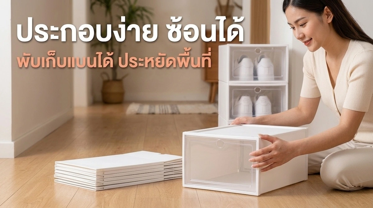 ตู้เก็บรองเท้ากล่องฝาใสแบบพับได้ กำลังประกอบทีละใบ แผ่นพับเก็บแบนและกล่องซ้อนได้ในห้องโถง