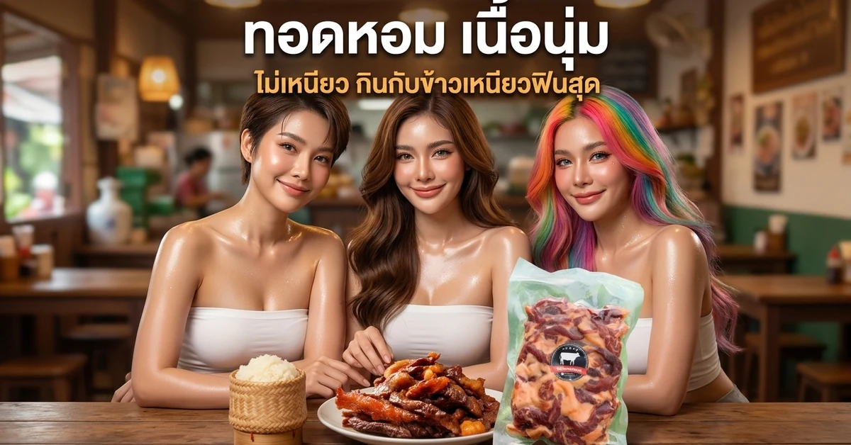 เนื้อโคขุนแดดเดียวทอดเหลืองหอมกินกับข้าวเหนียวในกระติบ จานเนื้อติดมันข้างถุงสินค้า