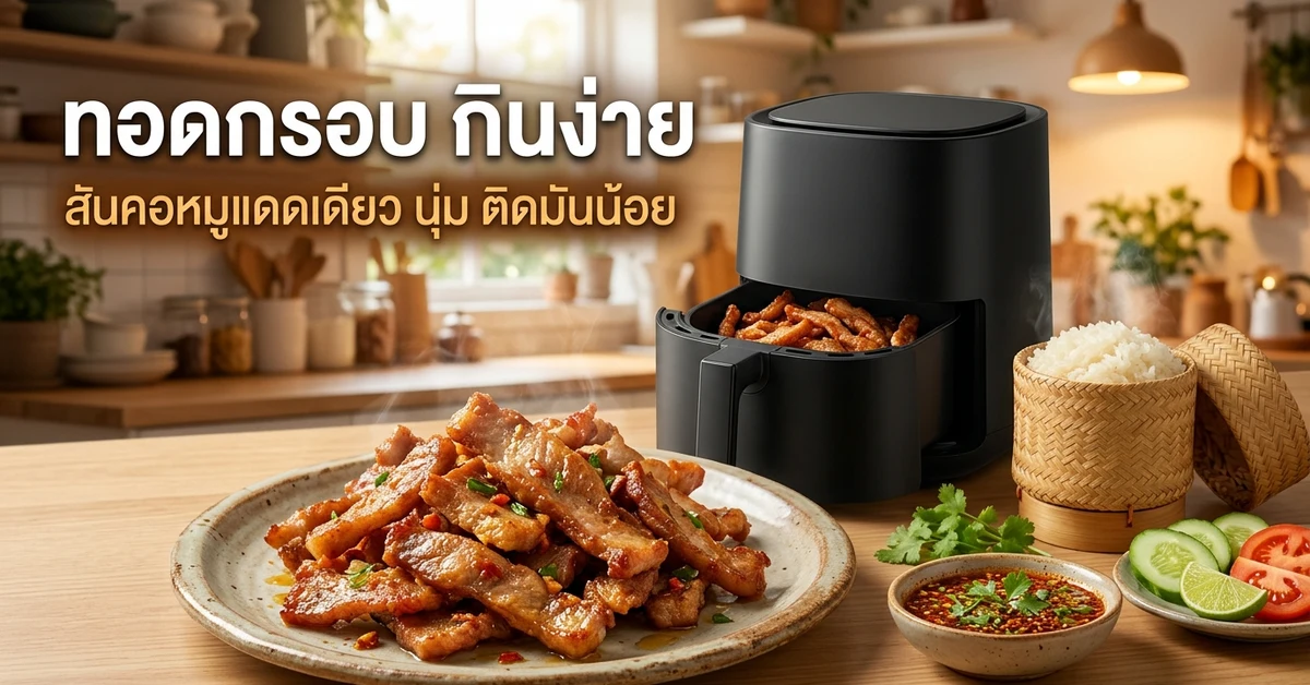 สันคอหมูแดดเดียวทอดกรอบกับข้าวเหนียวและน้ำพริก ข้างหม้อทอดไร้น้ำมันในครัว
