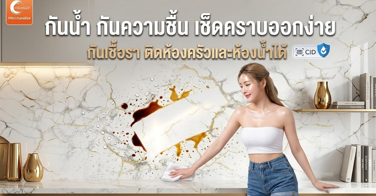 วอลเปเปอร์ติดผนัง กันน้ำ กันความชื้น เช็ดคราบออกง่าย กันเชื้อรา นางแบบเช็ดผนังห้องครัว