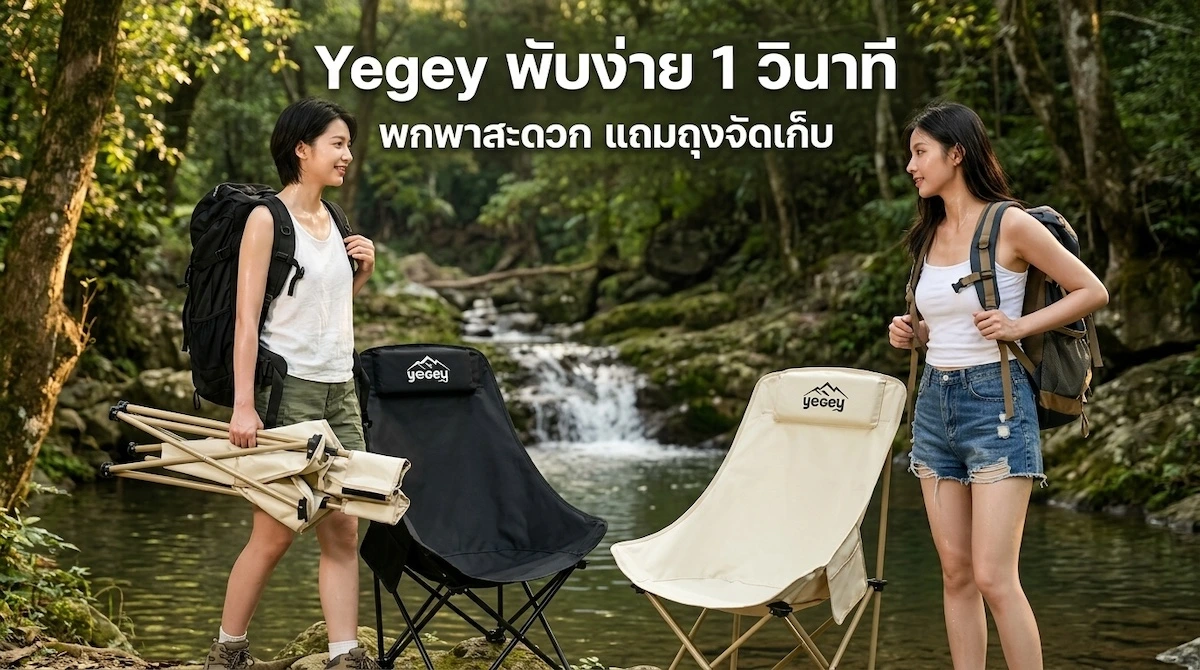 เก้าอี้แคมป์ปิ้ง Yegey พับภายใน 1 วินาที น้ำหนักเบา พกพาสะดวก แถมถุงจัดเก็บ