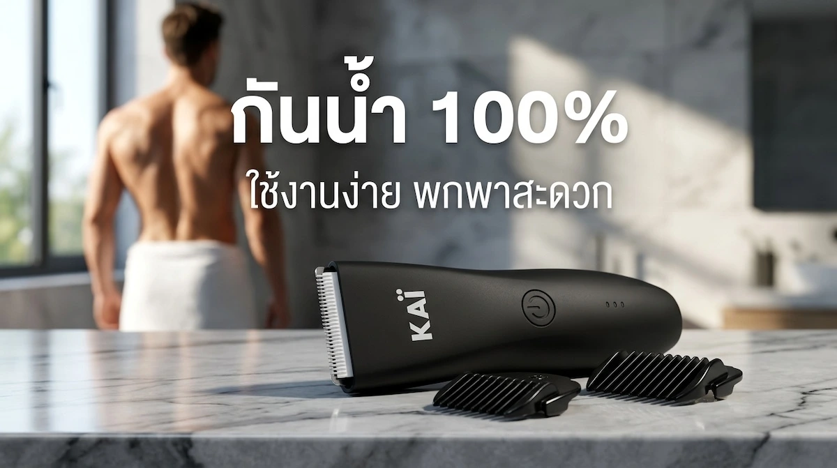 วิธีใช้ KAI Trimmer กันน้ำ 100% ล้างทำความสะอาดได้ ใช้งานง่าย พกพาสะดวก
