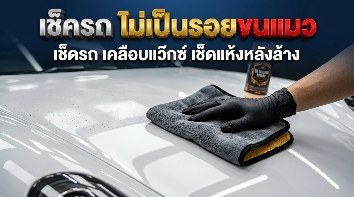 วิธีใช้ผ้าเช็ดรถ เช็ดตัวรถ เคลือบแว๊กซ์ เช็ดแห้งหลังล้าง ไม่เป็นรอยขนแมว