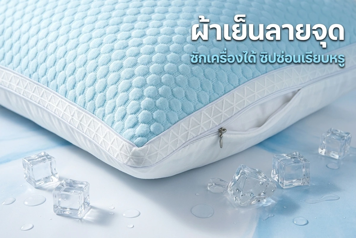 หมอนเย็นผ้าเย็นลายจุด ขอบ 3D ซิปซ่อน ซักเครื่องได้ ถ่ายใกล้กับก้อนน้ำแข็ง