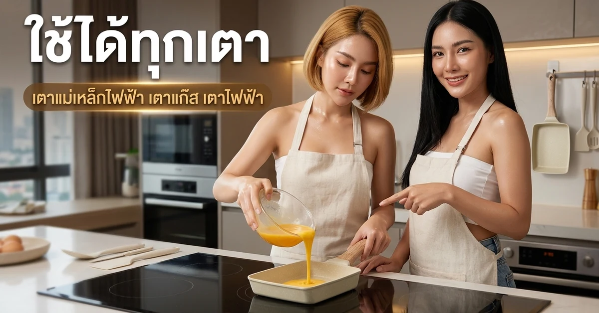 กระทะไข่ม้วนใช้ได้ทุกเตา เตาแม่เหล็กไฟฟ้า เตาแก๊ส เตาไฟฟ้า นางแบบเทไข่ลงกระทะ