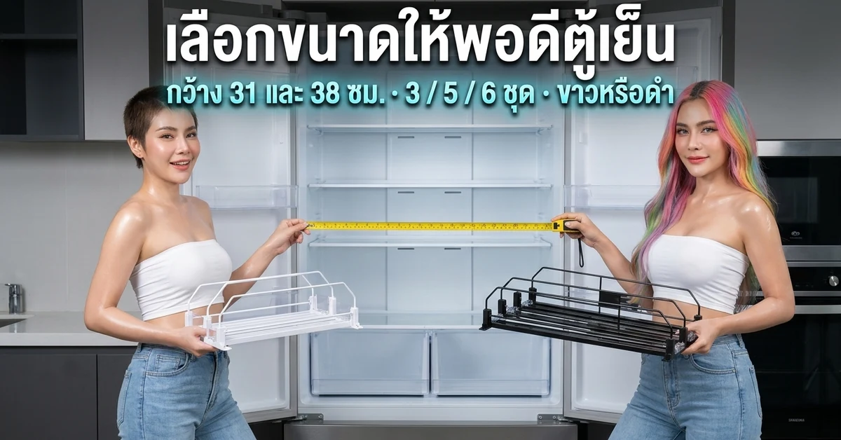 ที่วางขวดเบียร์ตู้เย็นปรับความกว้างได้ 31-38 ซม. สีขาวและสีดำ นางแบบถือวัดชั้นตู้เย็น
