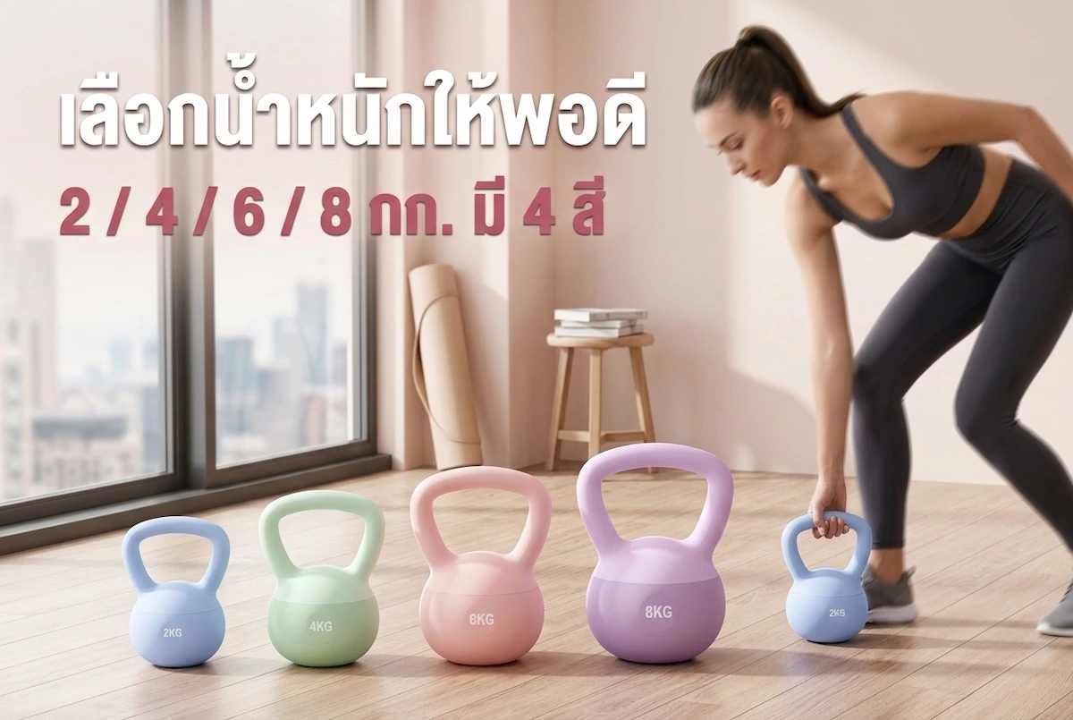 เคตเทิลเบลนุ่ม Kades 4 น้ำหนัก 2 4 6 8 กก. เลือกน้ำหนักให้พอดี