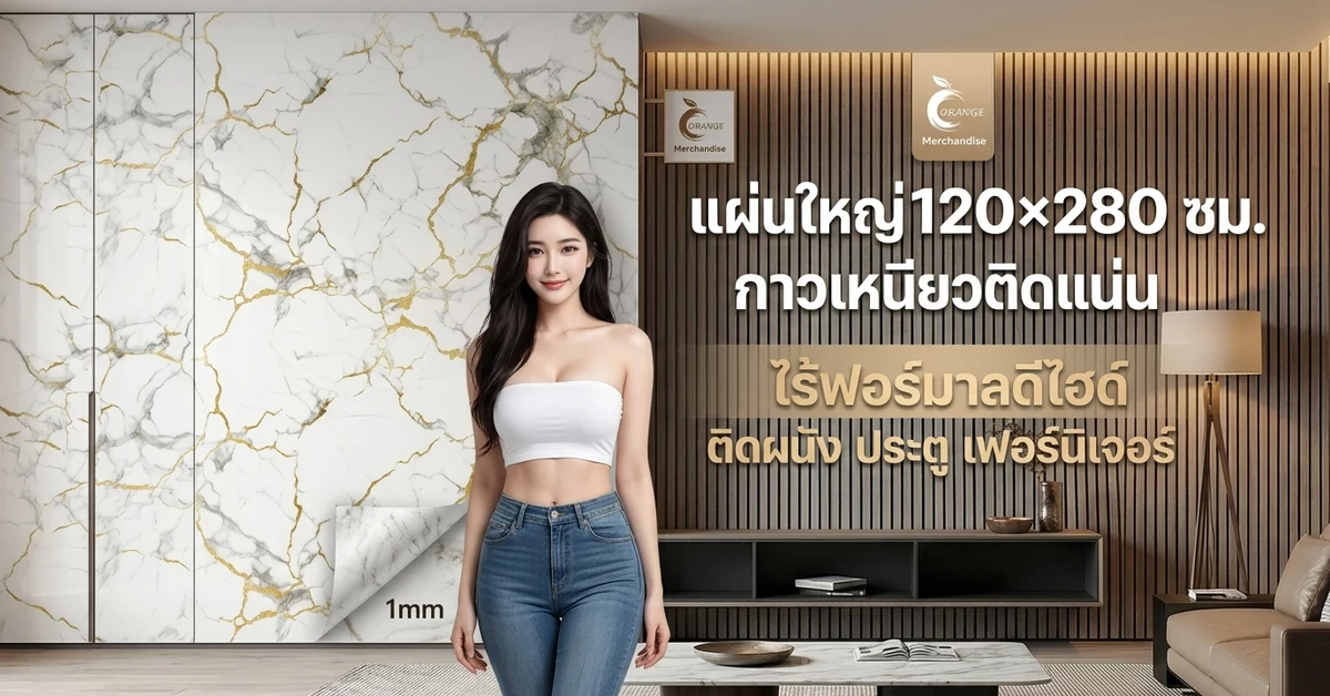 วอลเปเปอร์ติดผนัง แผ่นใหญ่ 120×280 ซม. กาวเหนียวติดแน่น ไร้ฟอร์มาลดีไฮด์ นางแบบข้างผนัง
