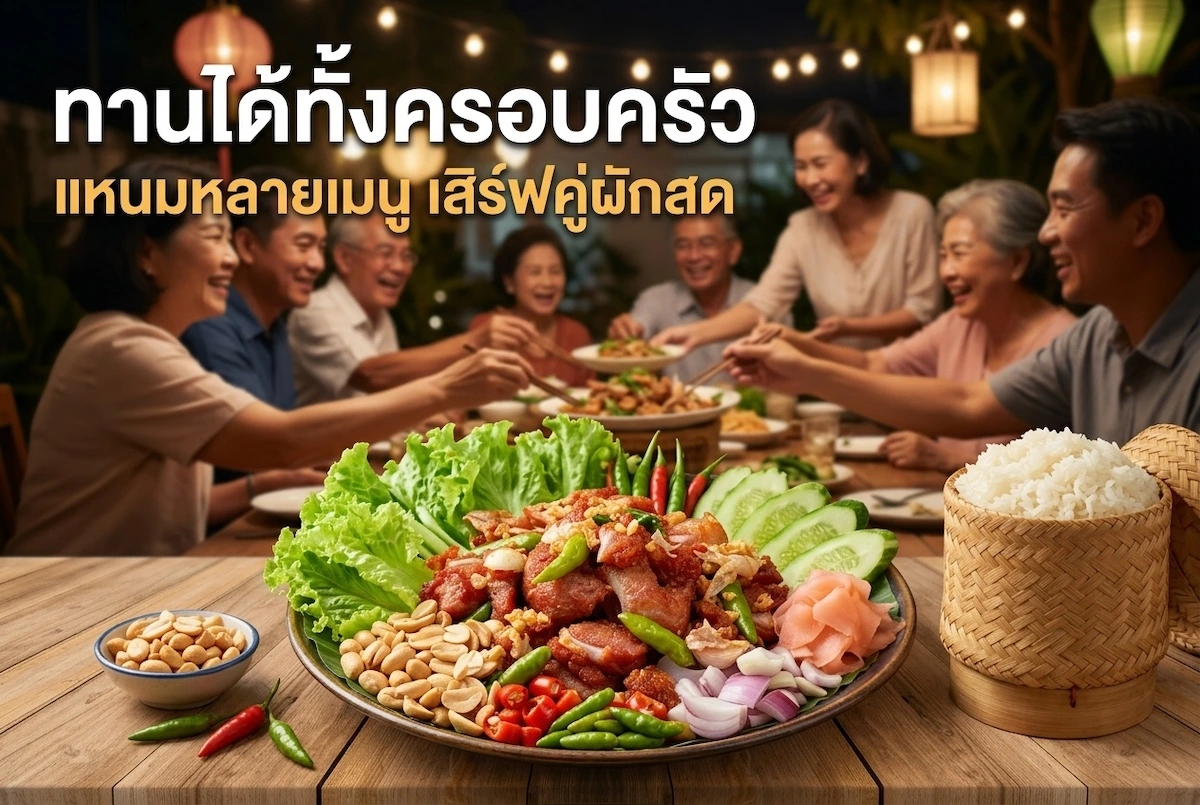 แหนมกระดูกอ่อนใบพายเสิร์ฟคู่ผักสด ทานได้ทั้งครอบครัว มื้อเย็นและปาร์ตี้