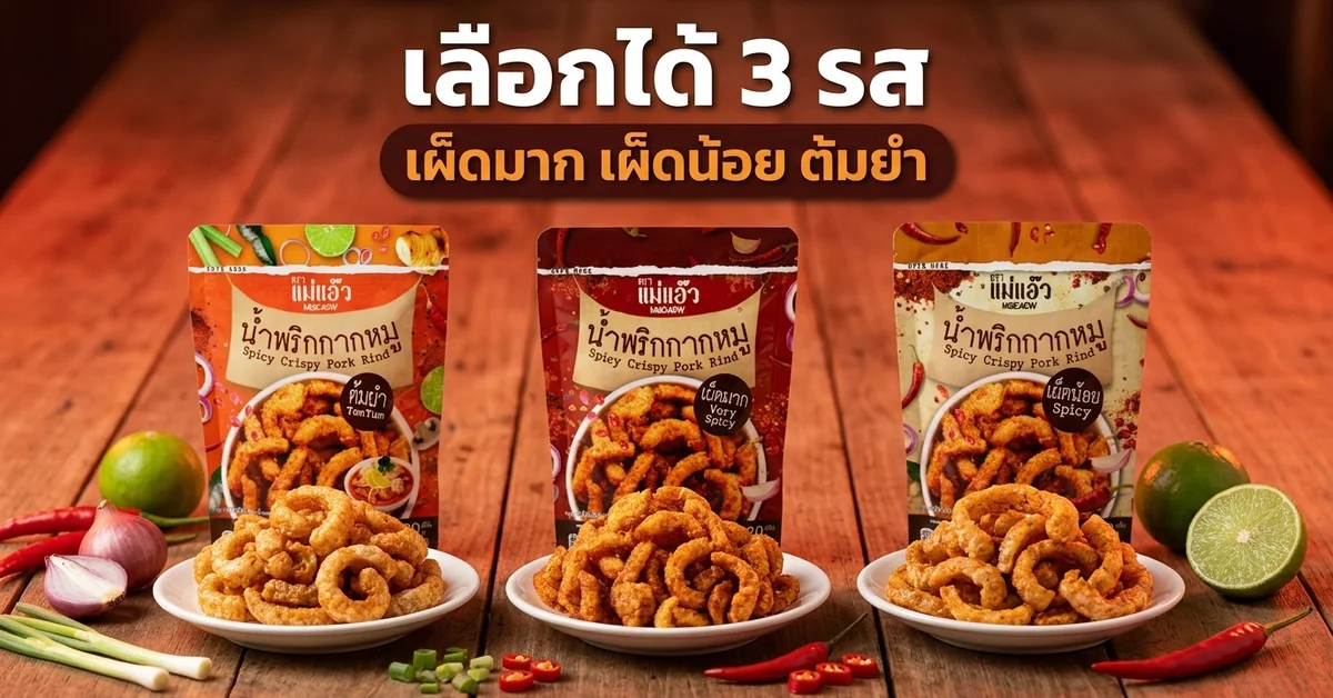 น้ำพริกกากหมูแม่แอ๊ว 3 รสชาติ เผ็ดมาก เผ็ดน้อย ต้มยำ เทใส่จานแยกรสพร้อมซองแต่ละรส