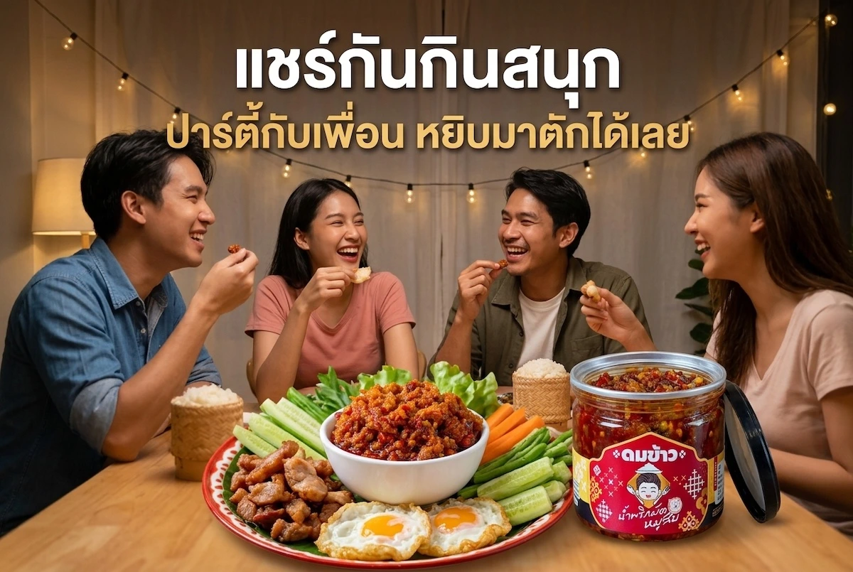 แชร์น้ำพริกผัดหมูสับกับเพื่อนในปาร์ตี้ที่บ้าน แชร์กันกินสนุก เสิร์ฟคู่หมูทอด ไข่ดาว และผักสด