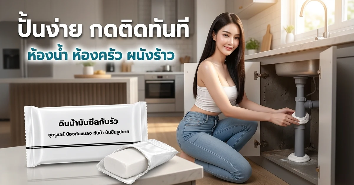 ดินน้ำมันอุดรู ปั้นง่าย กดติดทันที อุดรอบท่อน้ำทิ้งใต้อ่างล้างจาน ห้องน้ำ ห้องครัว
