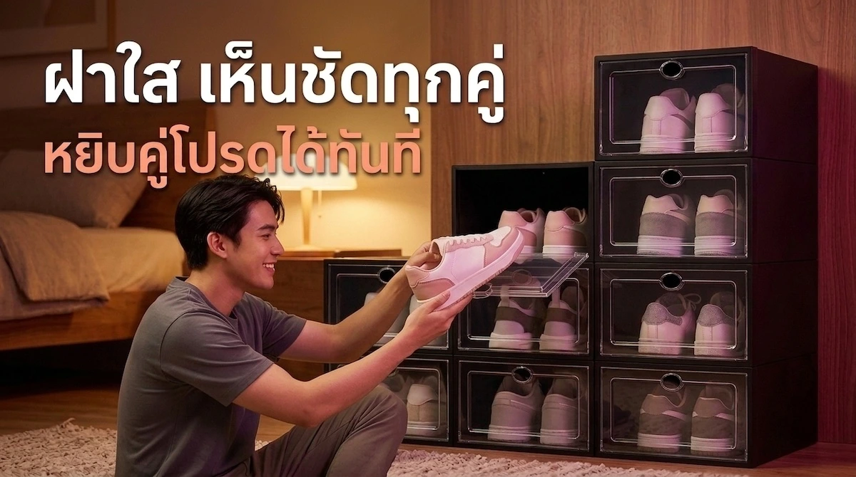 ตู้เก็บรองเท้ากล่องฝาใสสีดำในห้องนอน เปิดฝาหยิบสนีกเกอร์ เห็นรองเท้าทุกคู่ผ่านฝาใส