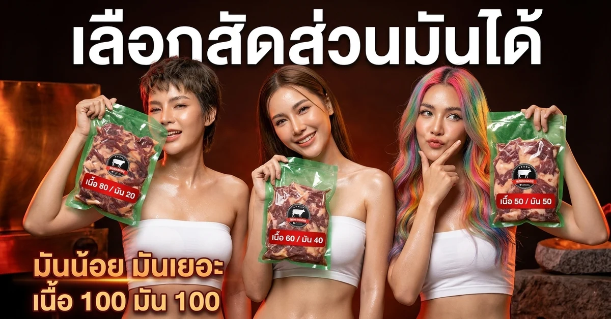 เนื้อโคขุนแดดเดียวเลือกสัดส่วนมันได้ ผสมมันน้อย เนื้อ 80 มัน 20 ถึง เนื้อ 50 มัน 50