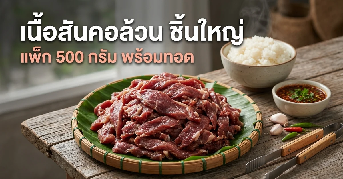 สันคอหมูแดดเดียว 500 กรัม ก่อนปรุง วางบนใบตองในกระด้งไม้ไผ่ ข้างข้าวเหนียวและน้ำพริก